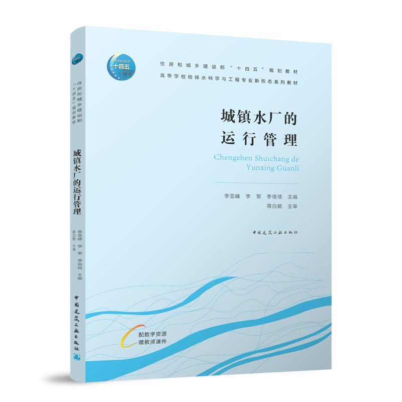 城镇水厂的运行管理 住房和城乡建设部十四五规划 高等学校给排水科学与工程专业新形态系列教材 9787112290048中国建筑工业出版社
