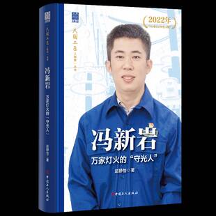 中国工人出版 冯新岩 图书书籍正版 赵静怡 社 守光人