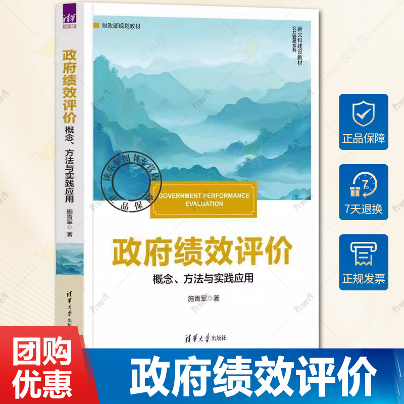 政府绩效评价 概念、方法与实践应用 施青军 清华大学出版社 政府绩效 绩效评价 财政 公共管理 行政管理 9787302688396