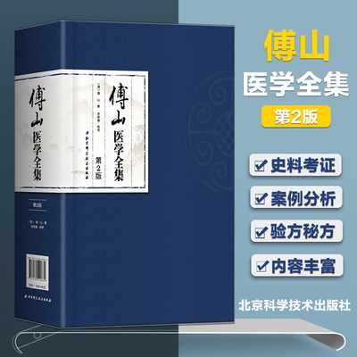 正版 傅山医学全集 第2二版 傅青主女科医学全书大小诸证方论手稿秘方验方辑外经微言石室秘录辩证论本草新编奇闻书籍中医入门妇科