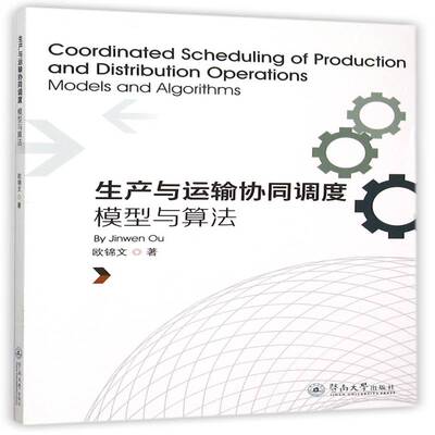 生产与运输协同调度:模型与算法:models and algorithms 欧锦文   经济书籍暨南大学出版社