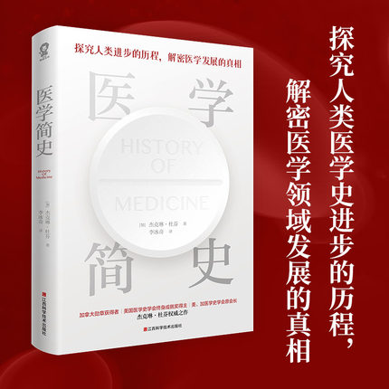 医学简史 医学史科普读物百科课外阅读基础理论入门畅销书籍百科手册医路向前黄帝内经本草纲目 零号病人健康预防书籍