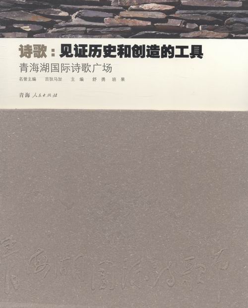 诗歌见证历史和创造的工具·青海湖诗歌广场 舒勇 外国文学评论 书籍