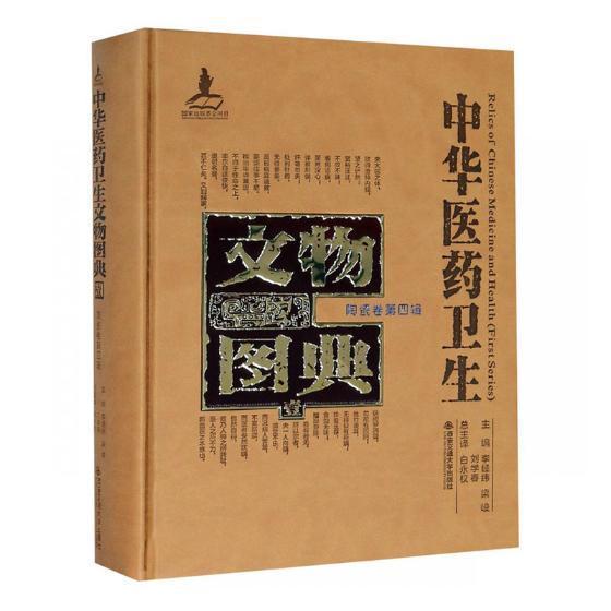 中华医药卫生文物图典:壹:四辑:陶瓷卷 李经纬 中国医药学文物中国图录 医药卫生书籍西安交通大学出版社