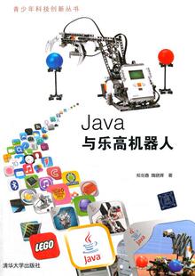 正版Java与乐高机器人郑剑春书店计算机与网络清华大学出版社书籍 读乐尔畅销书