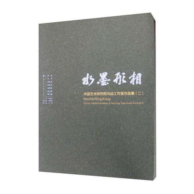 水墨形相:中国艺术研究院冯远工作室作品集(二) 李也青 艺术书籍天津人民社