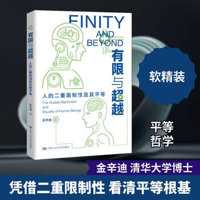 有限与:人的二重限制性及其等:the double restriction and equality of hum 金辛迪 等观研究普通大众政治书籍中国人民大学出版社