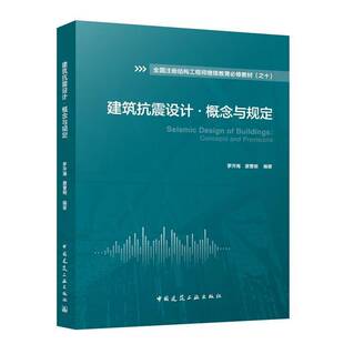 唐曹明 罗开海 全国注册结构工程师继续教育 修教材 建筑抗震设计专门知识教材书籍 建筑抗震设计 之十 概念与规定