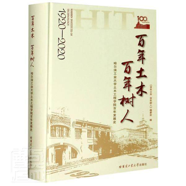 正版包邮 百年土木 百年树人:哈尔滨工业大学土者_百年土木百年树人委会责_付书店社会科学哈尔滨工业大学出版社书籍 读乐尔畅销