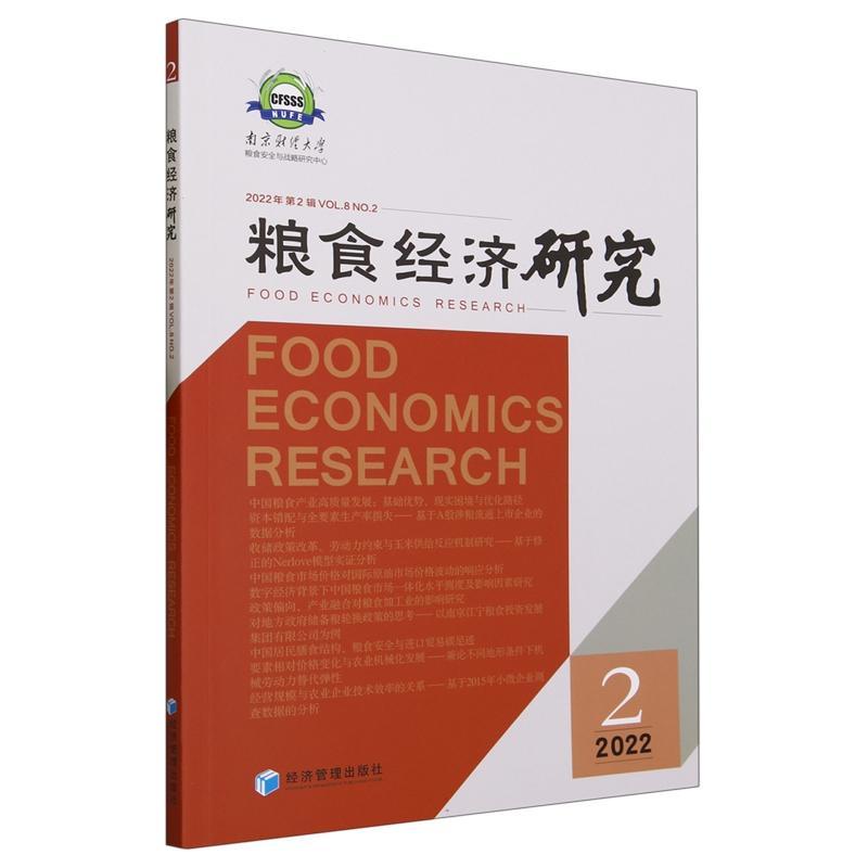 正版粮食经济研究:2022年第2辑:Vol.8 NO.2书店经济经济管理出版社书籍 读乐尔畅销书
