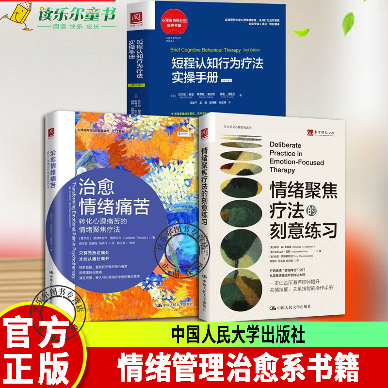 任选】心理学3册 情绪聚焦疗法的刻意练习+短程认知行为疗法实操手册+治愈情绪痛苦转化心理痛苦的情绪聚焦疗法中国人民大学出版社