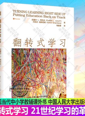正版包邮 翻转式学习 21世纪学习的革命 拉塞尔L阿克夫 丹尼尔格林伯格 现当代中小学教辅 学习方法家庭亲子教育教学方法及理论