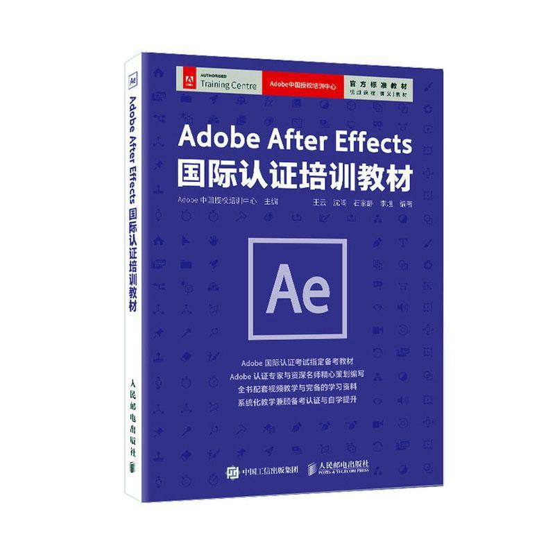 正邮 Adobe After Effects 国际认证培训教材 Adobe中国授权培训中心主编 邮电出版社 剪辑教程 零基础AE软件剪辑教材
