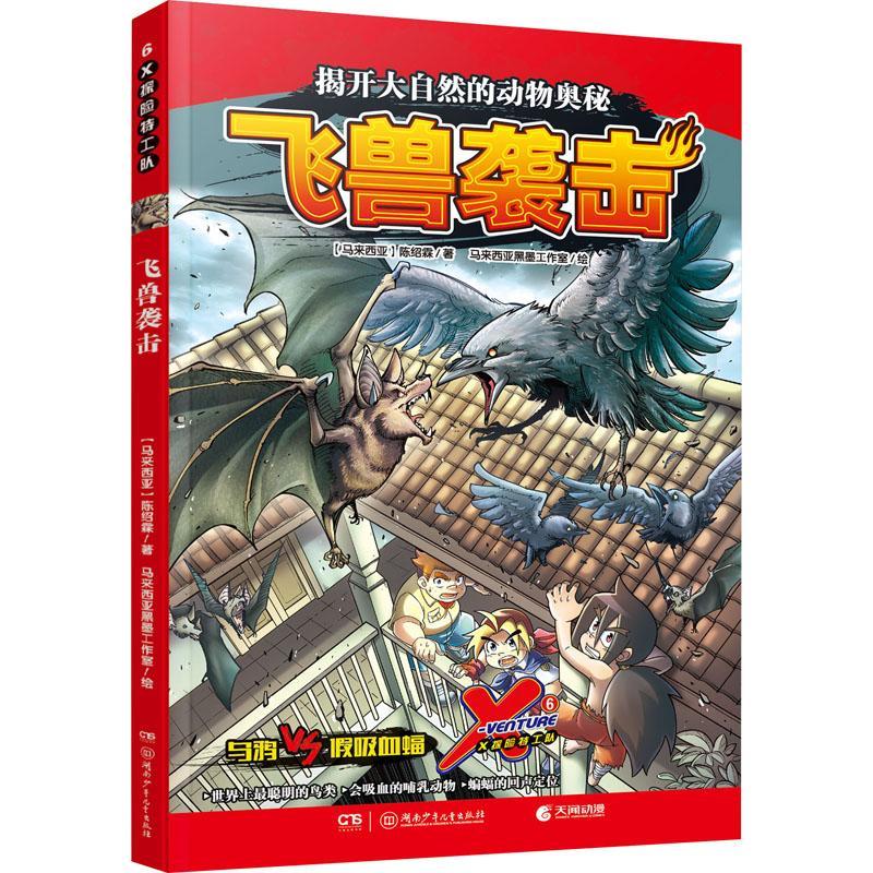 X探险特工队·6飞兽袭击 马来西亚黑墨工作室绘 陈绍霖著 7-12岁儿童适读揭秘大自然动物科普漫画 著湖南少年儿童出版社 书籍/杂志/报纸 漫画书籍 原图主图