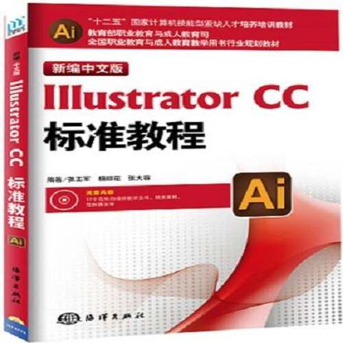 新编中文版Illustrator CC标准教程 张丕军 图形软件职业教育教材 计算机与网络书籍海洋出版社