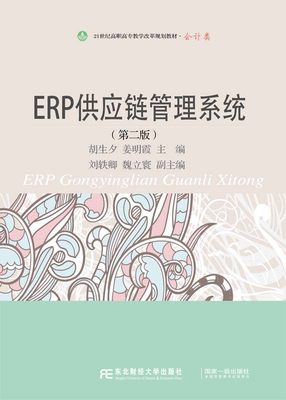 正版包邮 ERP供应链管理系统（版）胡生夕、姜明霞 经济管理书籍 东北财经大学出版社9787565423697