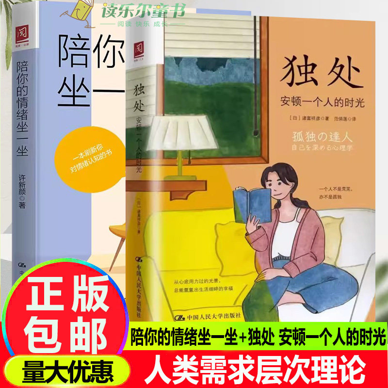 正版2册 独处 安顿一个人的时光+陪你的情绪坐一坐 理性情绪疗法 人类需求层次理论 管理情绪感受体验情绪
