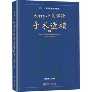 正版Perry小鼠实验手术造模:Ⅰ:Ⅰ刘鹏轩书店自然科学北京大学出版社书籍 读乐尔畅销书