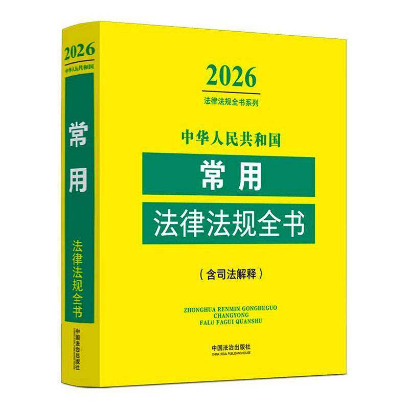 中华人民共和国常用法律法规全书    图书书籍中国法治出版社