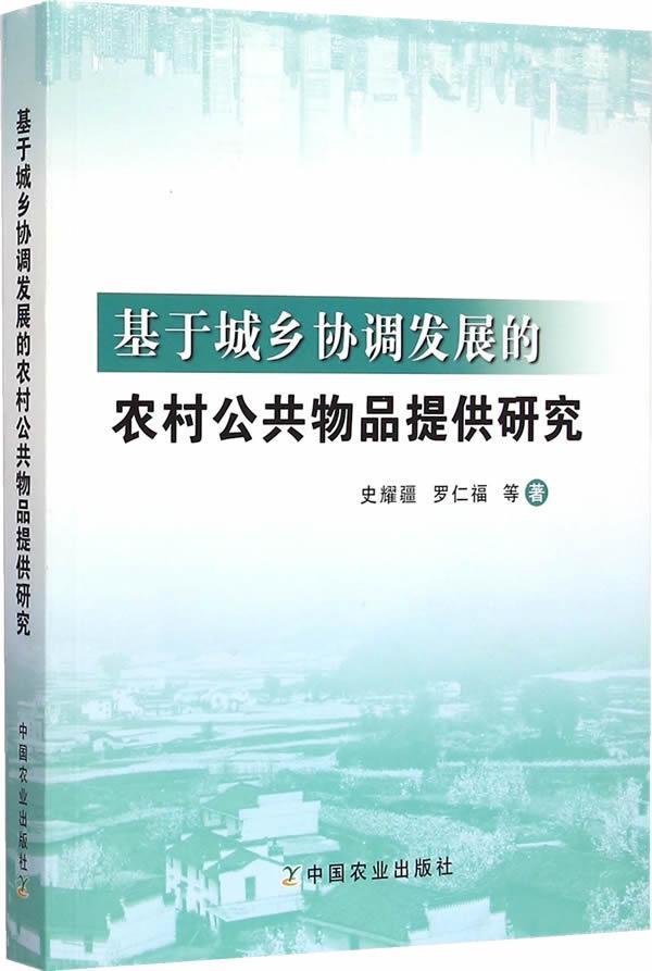 正版基于城乡协调发展的农村公共物品提供研究史耀疆书店经济中国农业出版社书籍读乐尔畅销书