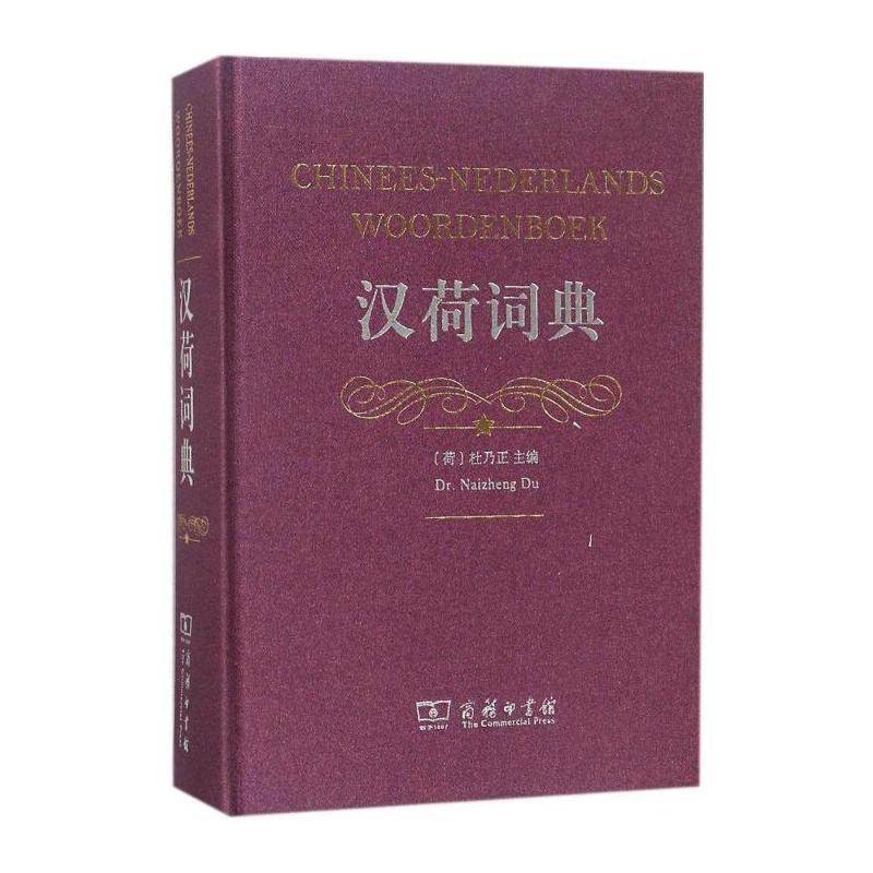 汉荷词典 杜乃正 荷兰语汉语词典 外语书籍商务印书馆