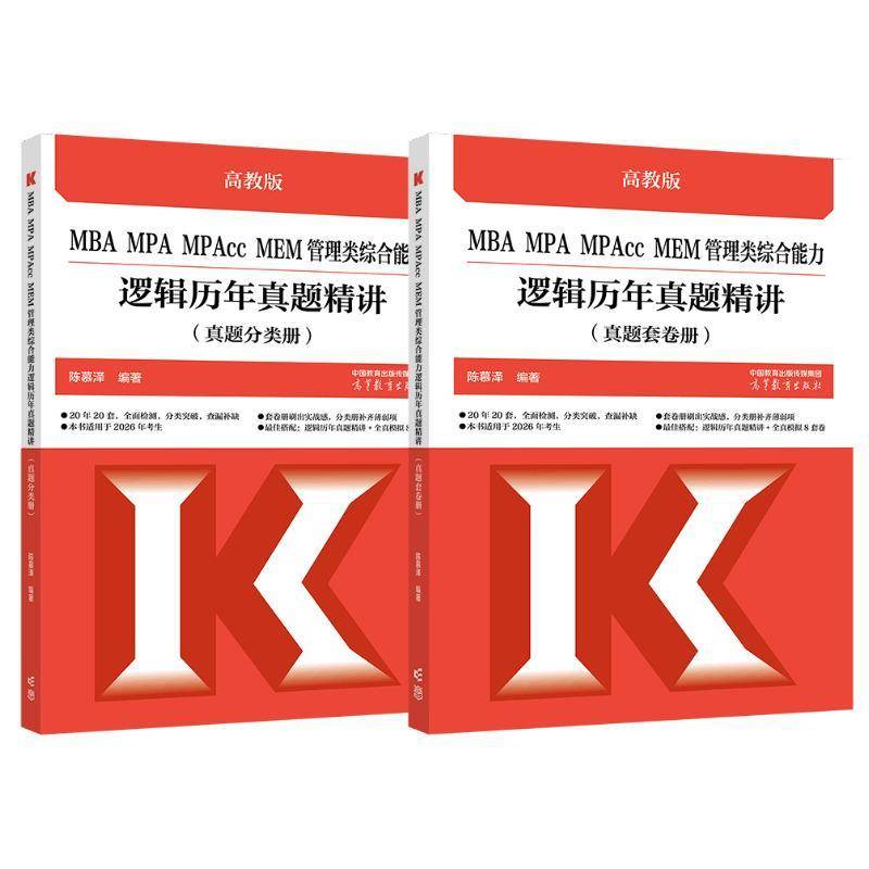 MBA MPA MPAcc MEM管理类综合能力逻辑历年真题精讲:高教版 陈慕泽   哲学宗教书籍高等教育出版社