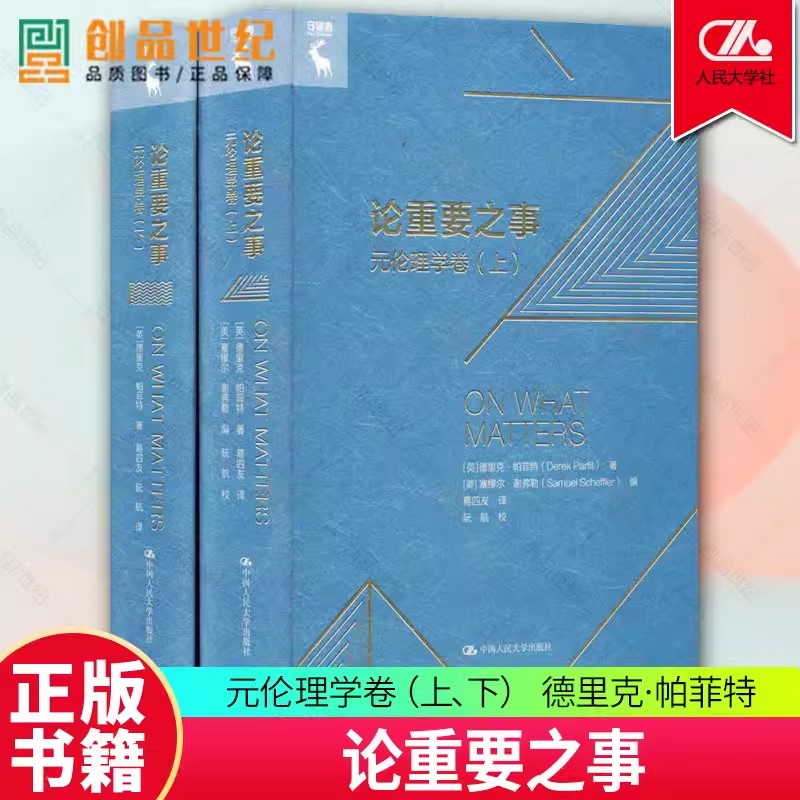 正版书籍 论重要之事元伦理学卷上下 [英]德里克·帕菲特（Derek Parfit）中国人民大学出版社9787300306148