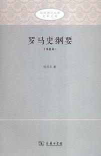 正版罗马史纲要杨共乐书店历史商务印书馆书籍 读乐尔畅销书