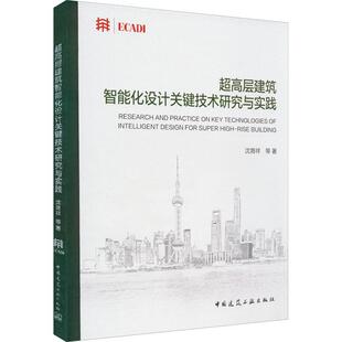 中国建筑工业出版 超高层建筑电气设计关键技术研究与实践 智慧建造实例 电气及智能化设计关键技术 社 华建集团科创成果系列丛书