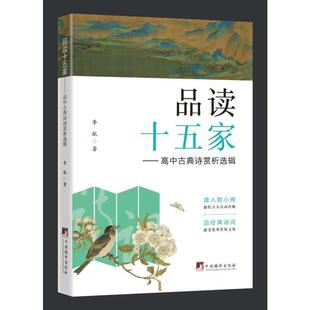 品读十五家:高中古典诗赏析选辑 李航   中小学教辅书籍中央编译出版社