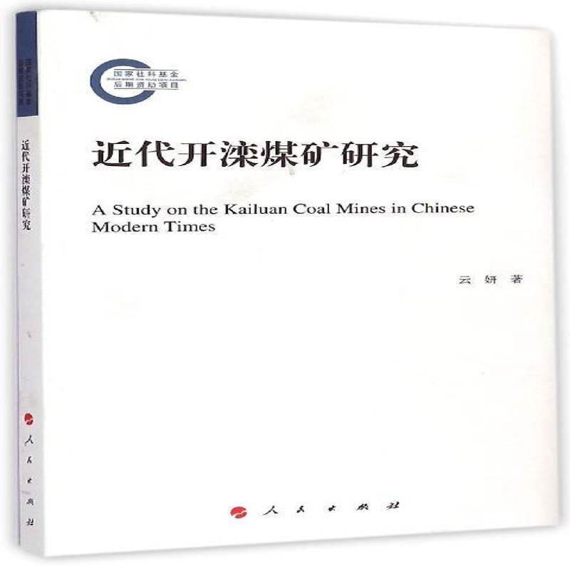 代开滦煤矿研究 云妍   经济书籍人民出版社