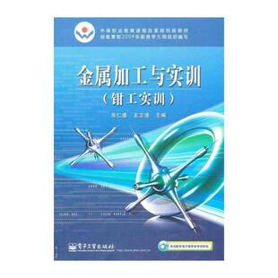 金属加工与实训:钳工实训 朱仁盛 工业技术书籍电子工业出版社