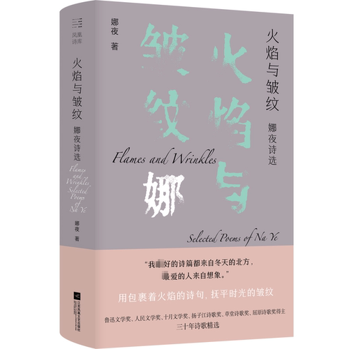 火焰与皱纹：娜夜诗选：selected poems of Na Ye 娜夜   文学书籍江苏凤凰文艺出版社