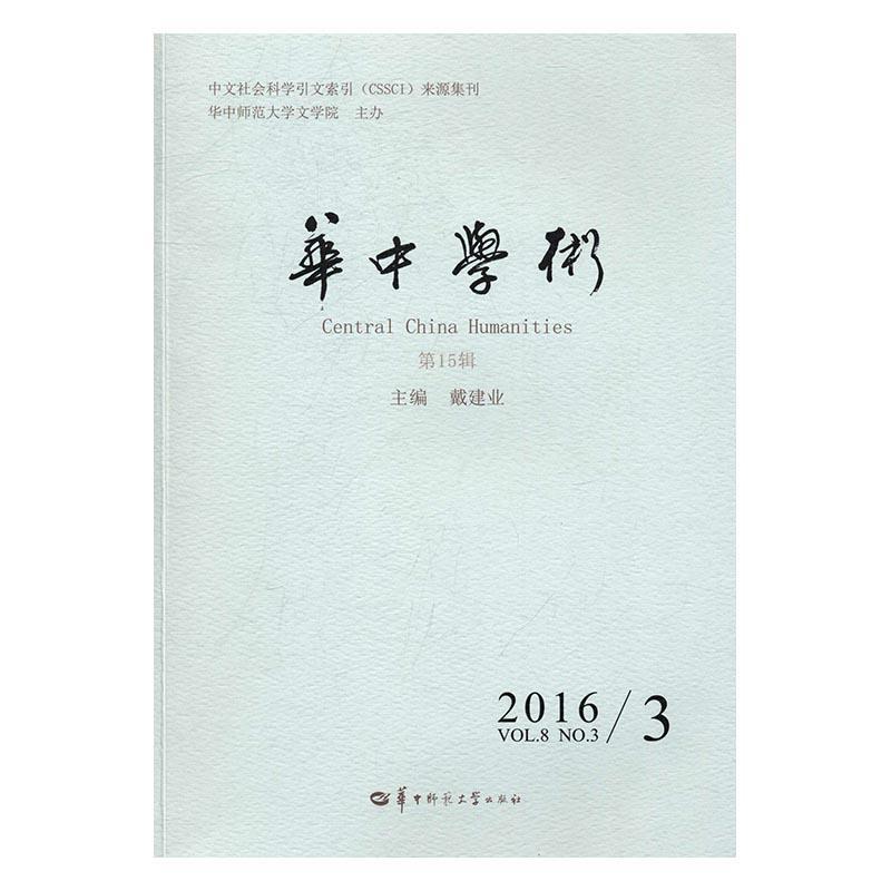 正版华中学术:第15辑:Vol.8 No.3 2016/3戴建业书店社会科学华中师范大学出版社书籍 读乐尔畅销书
