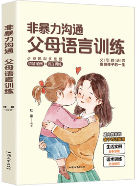 非暴力沟通 父母的语言训练 父母的语言影响孩子一生正面管教亲子对话指南教父母学会与孩子好好说话亲子沟通技巧调解冲突书籍