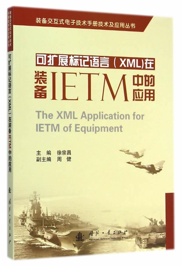 正版包邮 可扩展标记语言(XML)在装备IETM中的应用徐宗昌书店工业技术国防工业出版社书籍 读乐尔畅销书