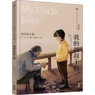 莫泊桑 莫泊桑专集 中篇小说小说集法国代短篇小说小 小学生 我 小说书籍正版 叔叔于勒