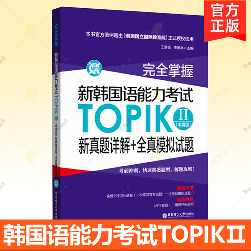 完全掌握新韩国语能力考试TOPIKII（中高级）新真题详解+全真模拟试题韩语等级考试用书 韩语入门自学用书topik真题 韩语学习书籍