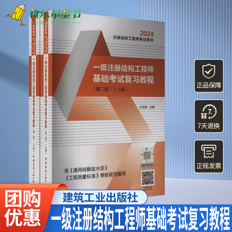 兰定筠2024年新版一级注册结构工程师基础考试复习教程上下册 按GB175-2023通用硅酸盐水泥编 2024一级注册结构工程师基础考试教