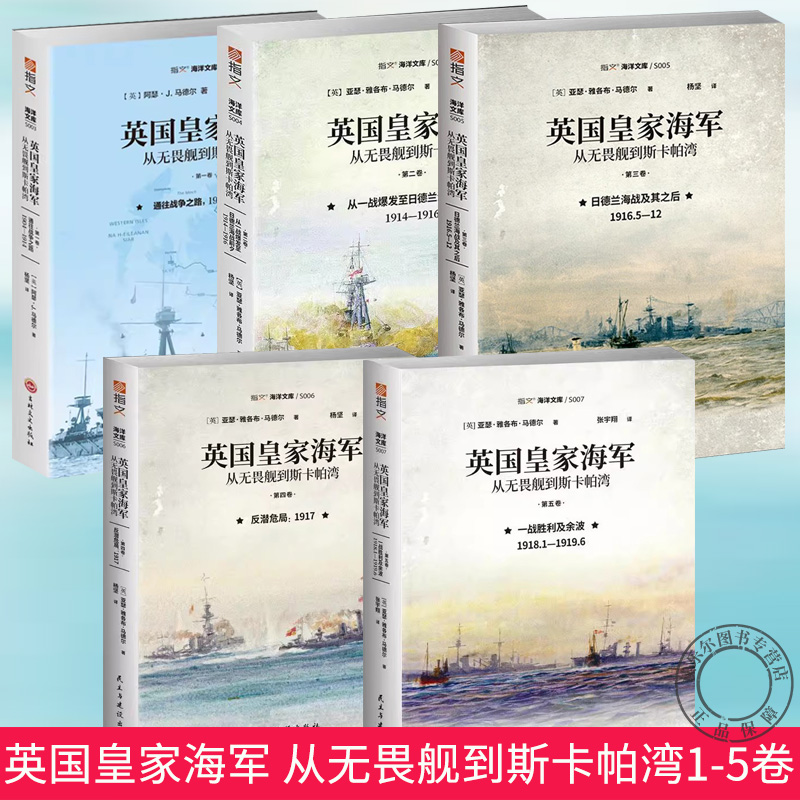 英国皇家海军 从无畏舰到斯卡帕湾全5册1904-1914第一卷1914-1916第二卷1916.5-12 第三卷1917第四卷1918.1-1919.6第五卷海军史书