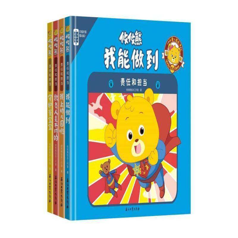攸攸熊:儿童爱与成长教养绘本:责任和担当（全4册） 攸攸熊绘本工作室 图画故事中国当代 儿童读物书籍石油工业出版社