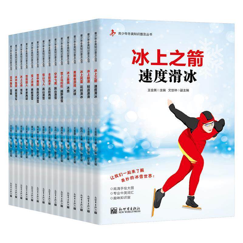 青少年冬奥知识普及丛书(全15册) 王金英 普通大众体育书籍新世界出版社