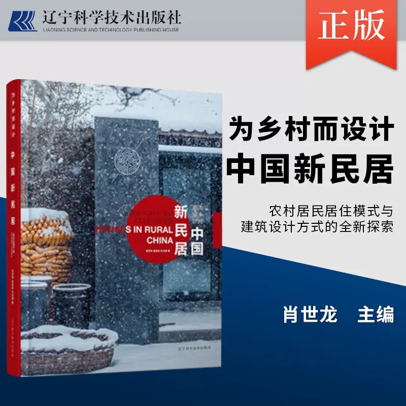2022新书 为乡村而设计 中国新民居 肖世龙 金连生 孙文婧著 农村居民居住模式与建筑设计方式的全新探索 农村村庄建筑建设书籍
