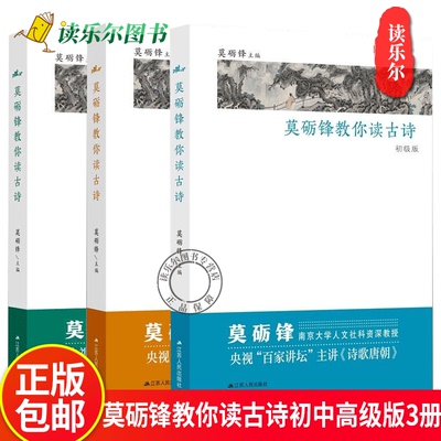 莫砺锋教你读古诗初中高级版3册  莫砺锋古典诗歌 中国小学教学参考资料 小学生书中小学教辅书籍