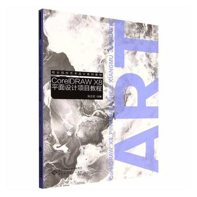 CorelDRAW X8面设计项目教程张正武 书籍正版北京师范大学出版社