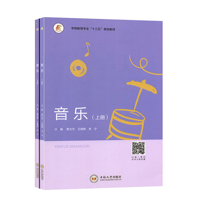 音乐（套装上下册）学前教育专业“十三五”规划教材 基本乐理音的产生及音的种类乐音体系音程及音程的表现形态线谱视唱书籍