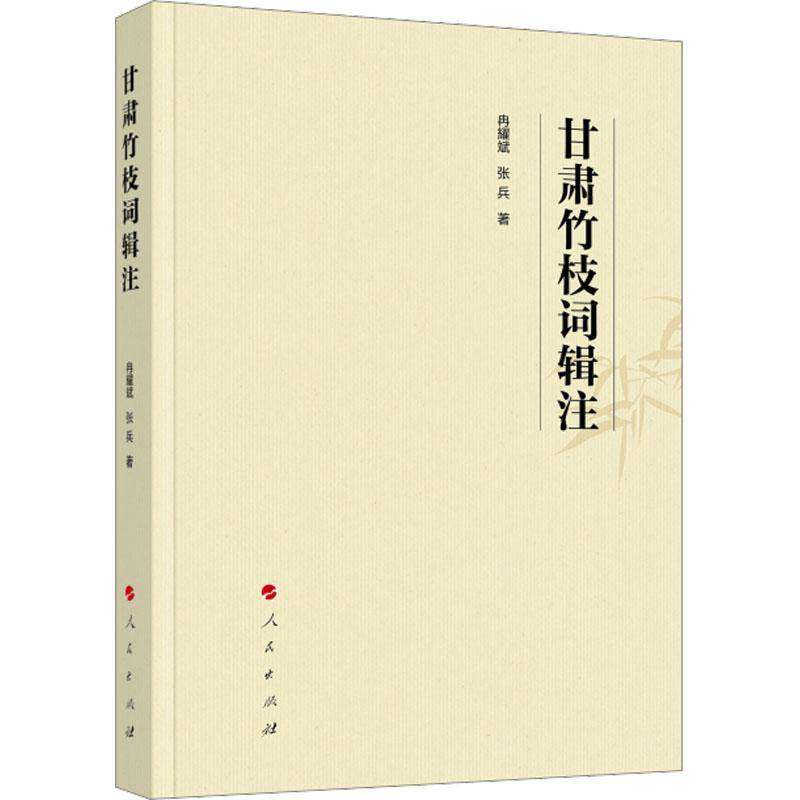甘肃竹枝词辑注 冉耀斌   文学书籍人民出版社
