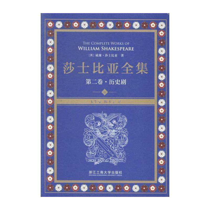莎士比亚全集（全4册） 威廉·莎士比亚 历史剧剧本作品集英国中世纪 文学书籍浙江工商大学出版社