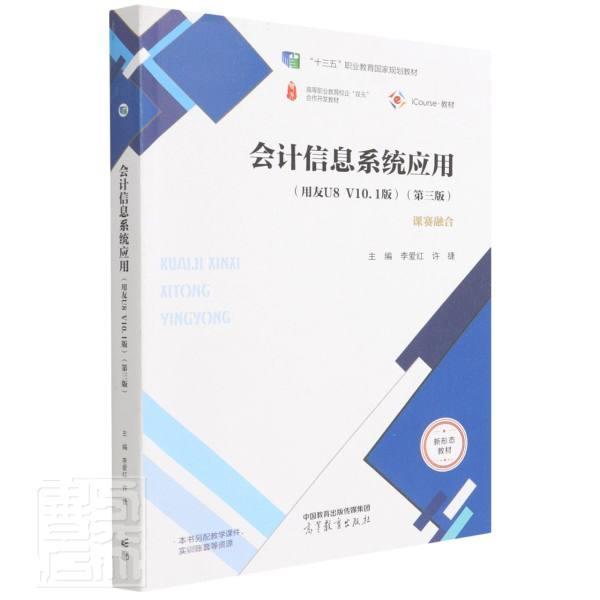 正版会计信息系统应用:用友U8 V10.1版者_李爱红许捷责_高嘉诚毕颖娟书店经济高等教育出版社书籍 读乐尔畅销书