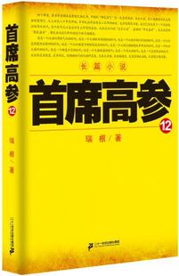 正版包邮 首席高参:长篇小说:12瑞根书店小说二十一世纪出版社书籍 读乐尔畅销书